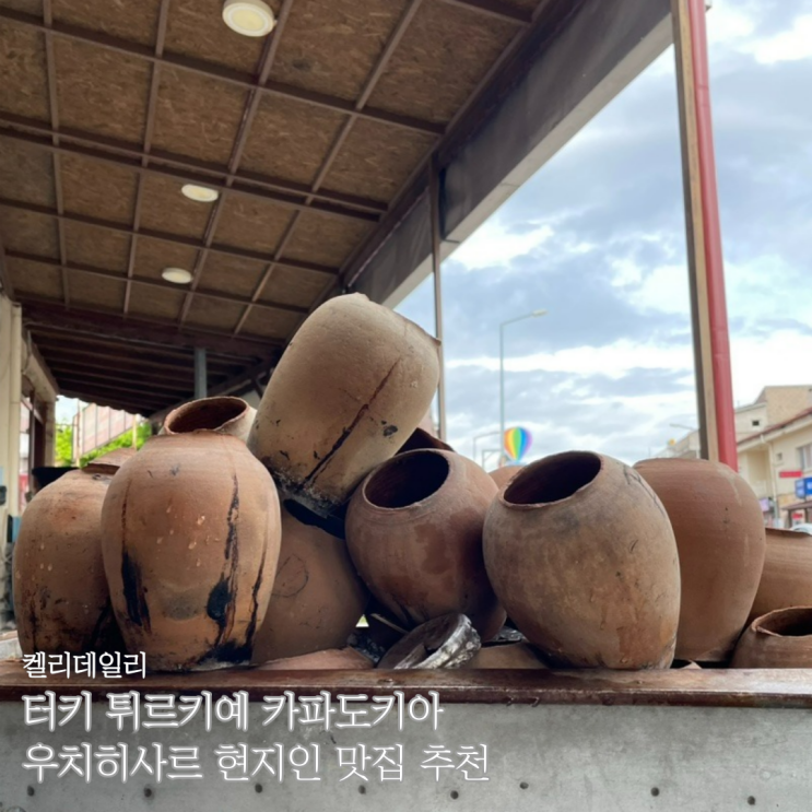  터키 튀르키예 카파도키아 여행 - 우치히사르성 현지인 맛집 (항아리케밥·피데)