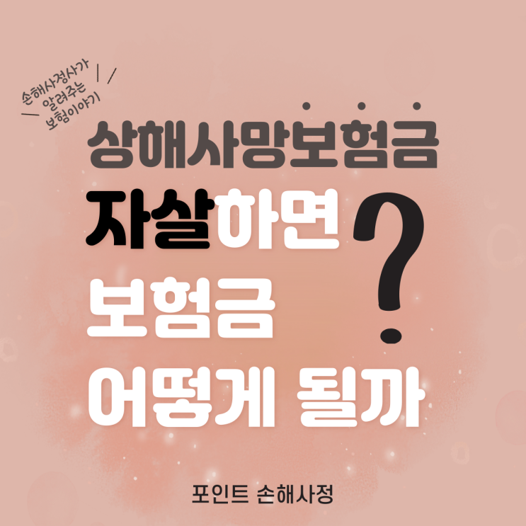 사망보험금 자살 시 어떻게 되는지 궁금하다면 이 글을 보고 정리해 보세요