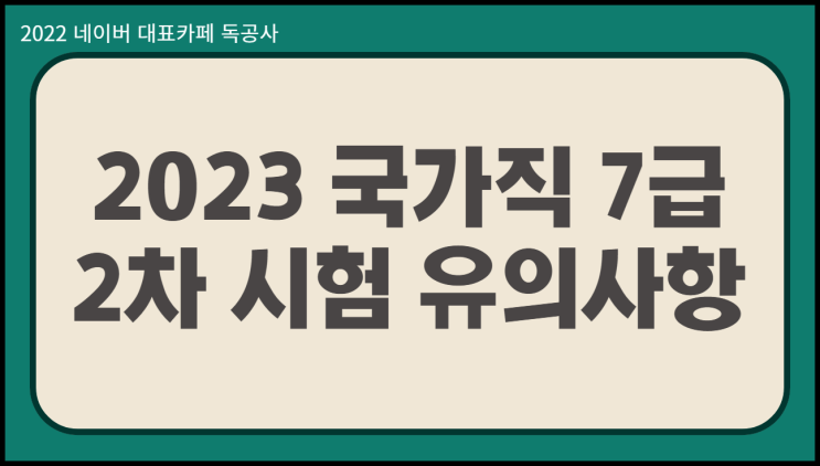  2023 국가직 7급 2차 시험 장소 입실 준비물