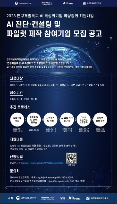 2023년 연구개발특구 AI 진단ㆍ컨설팅 및 파일럿 제작 참여기업 모집 공고 2023년 연구개발특구 AI 진단ㆍ컨설팅 및 파일럿 제작 참여기업 모집 공고