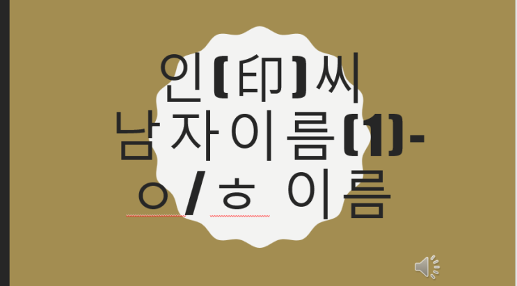인(印)씨 남자이름 모음(1)-토오행으로 시작하는 이름