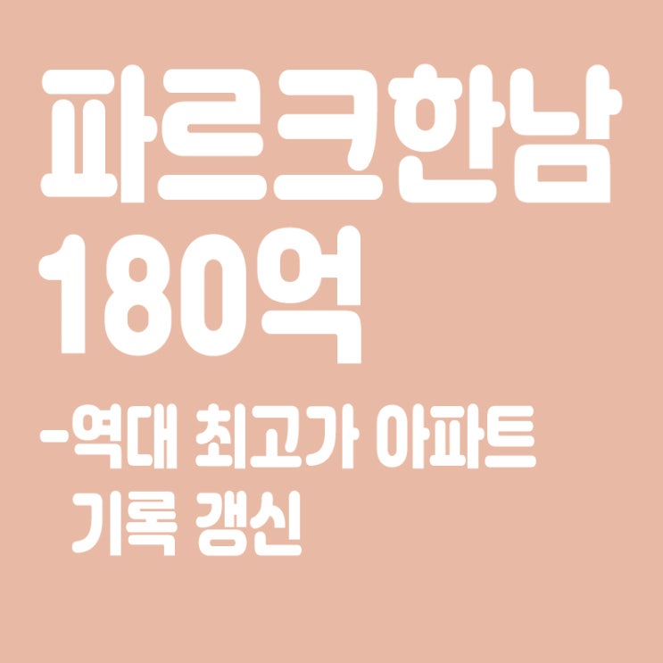  역대 최고가 아파트 기록 갱신,방시혁 사는 파르크한남 180억 아파트