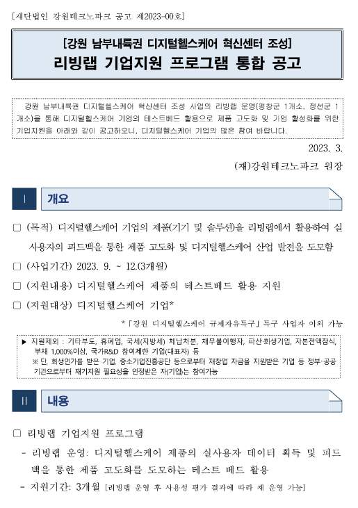 2023년 리빙랩 운영 기업지원 프로그램 공고(강원 남부내륙권 디지털헬스케어 혁신센터 조성사업) 2023년 리빙랩 운영 기업지원 프로그램 공고(강원 남부내륙권 디지털헬스케어 혁신센터 조성사업)
