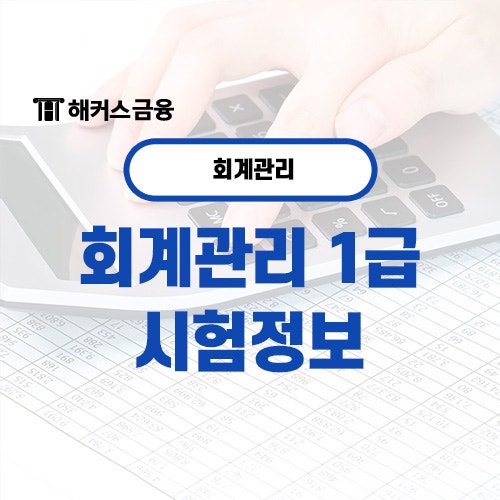  회계관리1급 시험과목부터 일정 및 한 달 합격 방법 알아보기