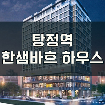  탕정역 한샘바흐하우스 하이엔드 오피스텔 매곡리 역세권 3룸 아파텔 잔여세대 분양가 홍보관