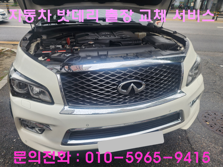 원종동 인피니티QX80 배터리 교체 자동차 밧데리 방전 출장 교환 원종동 인피니티QX80 배터리 교체 자동차 밧데리 방전 출장 교환