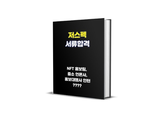  탈락 자기소개서 99%는 차별화 없음