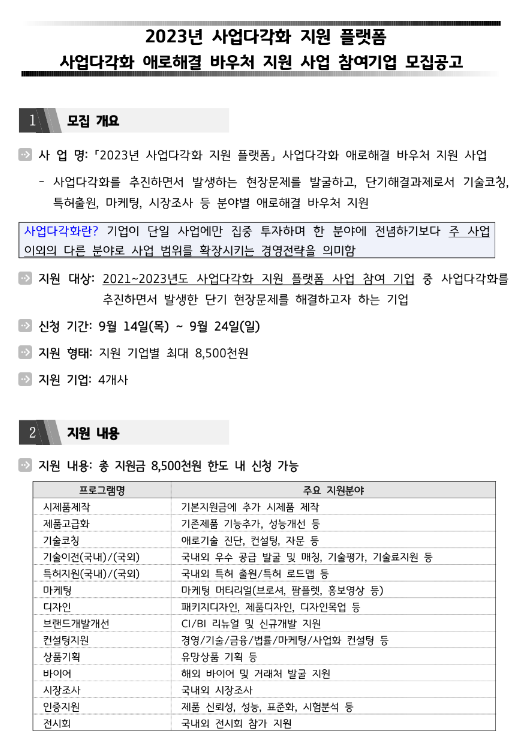 [경기] 2023년 사업다각화 애로해결 바우처 지원사업 참여기업 모집 공고(사업다각화 지원 플랫폼)