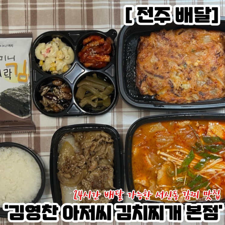  [전주 배달] 서신동 김영찬 아저씨 김치찌개 본점 후기
