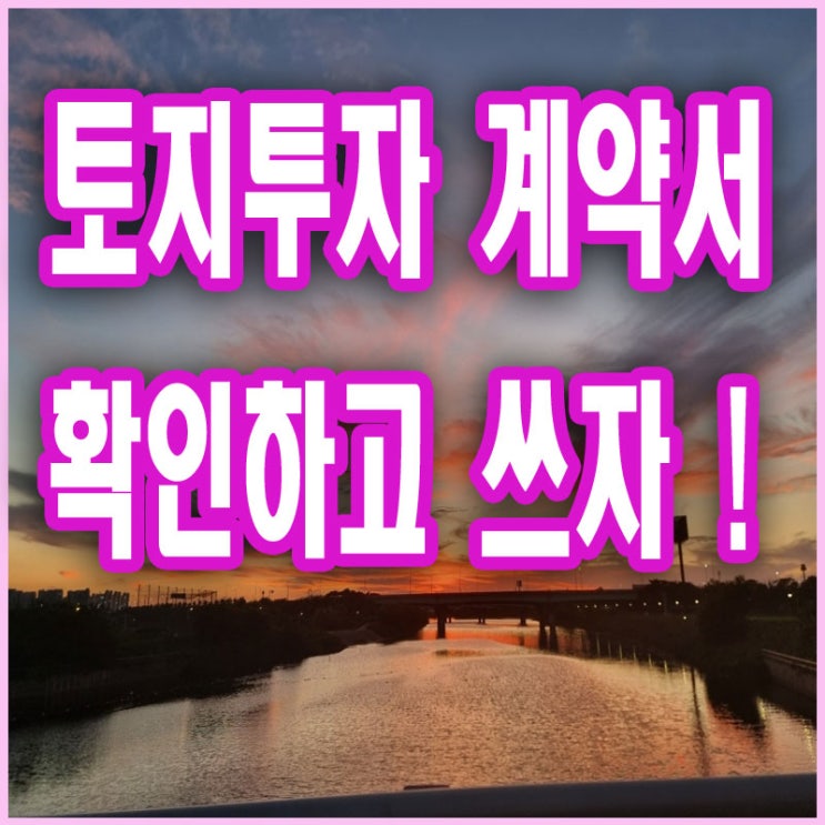  서울토지 공유지분 계약서 작성하기 전 - 기획부동산 양 사장님 가려내는 쉬운 방법
