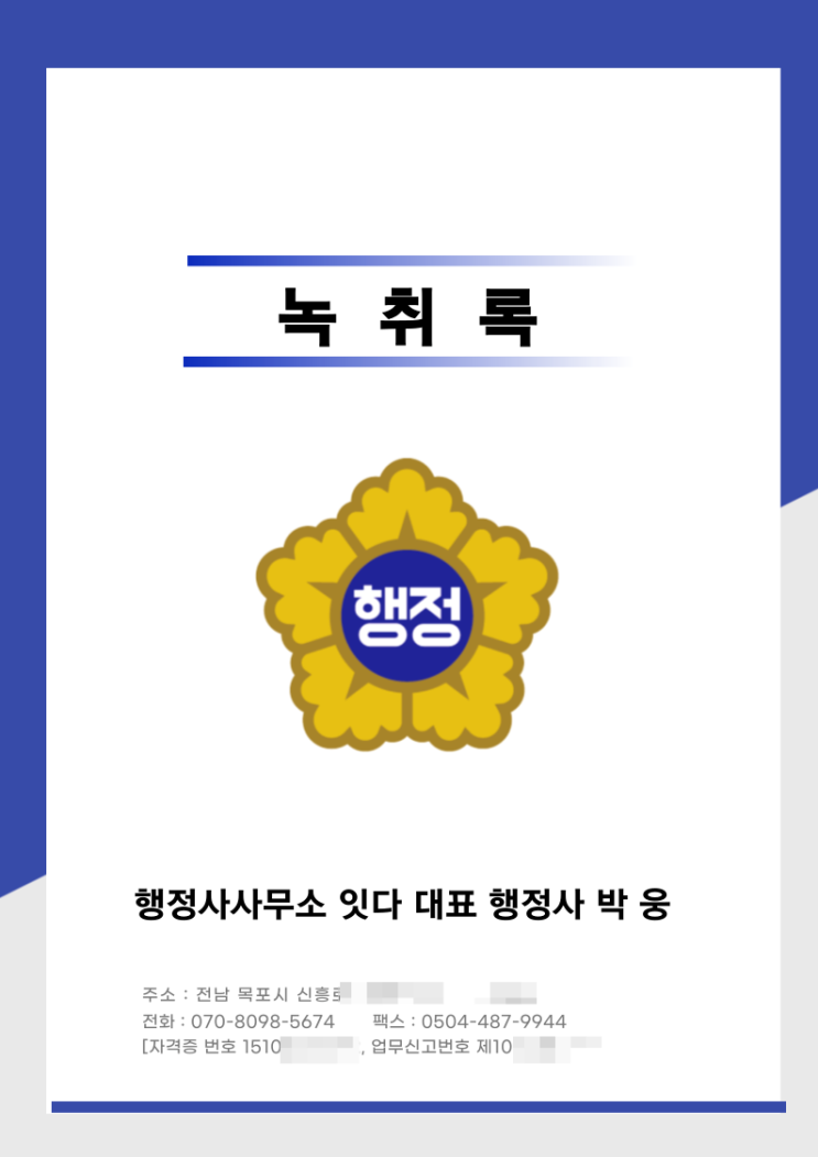  목포 행정사사무소 잇다  녹취록, 사실확인증명서 발행