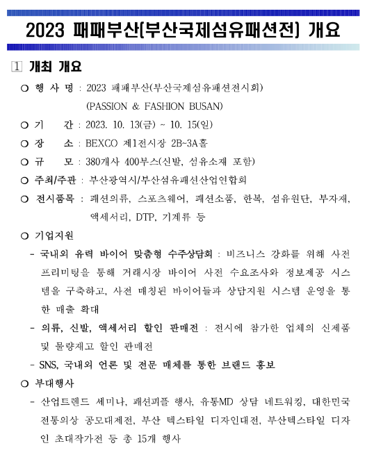 2023년 패패부산(부산국제섬유패션전시회) 참가기업 모집 공고 2023년 패패부산(부산국제섬유패션전시회) 참가기업 모집 공고