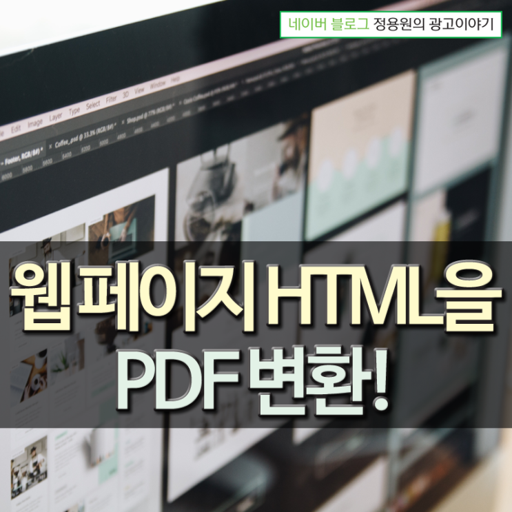 웹 사이트 웹 페이지 HTML을 PDF 변환 ; 2 가지 방법!