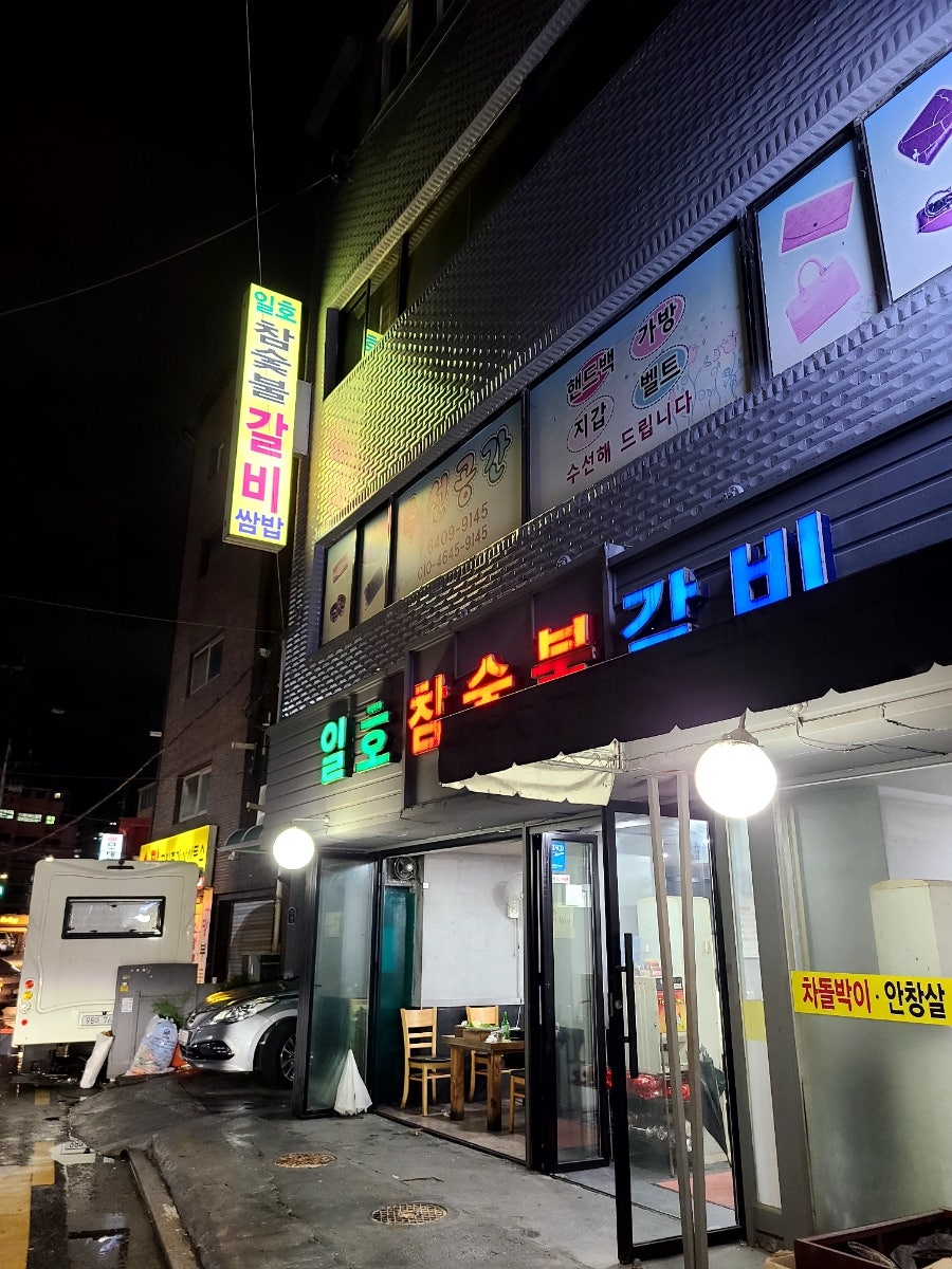 일호참숯불갈비 사진 1