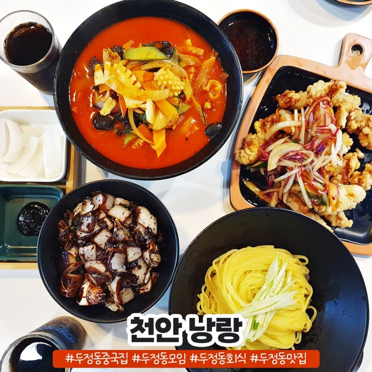 두정동중국집 낭랑 모임하기 좋은곳 두정동중국집 낭랑 모임하기 좋은곳