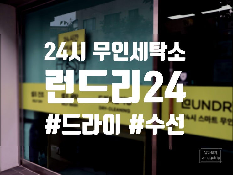  난곡사거리 24시무인세탁소 런드리24 신림조원점 할인/ 이용방법.