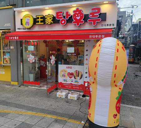  왕가탕후루 전대후문점