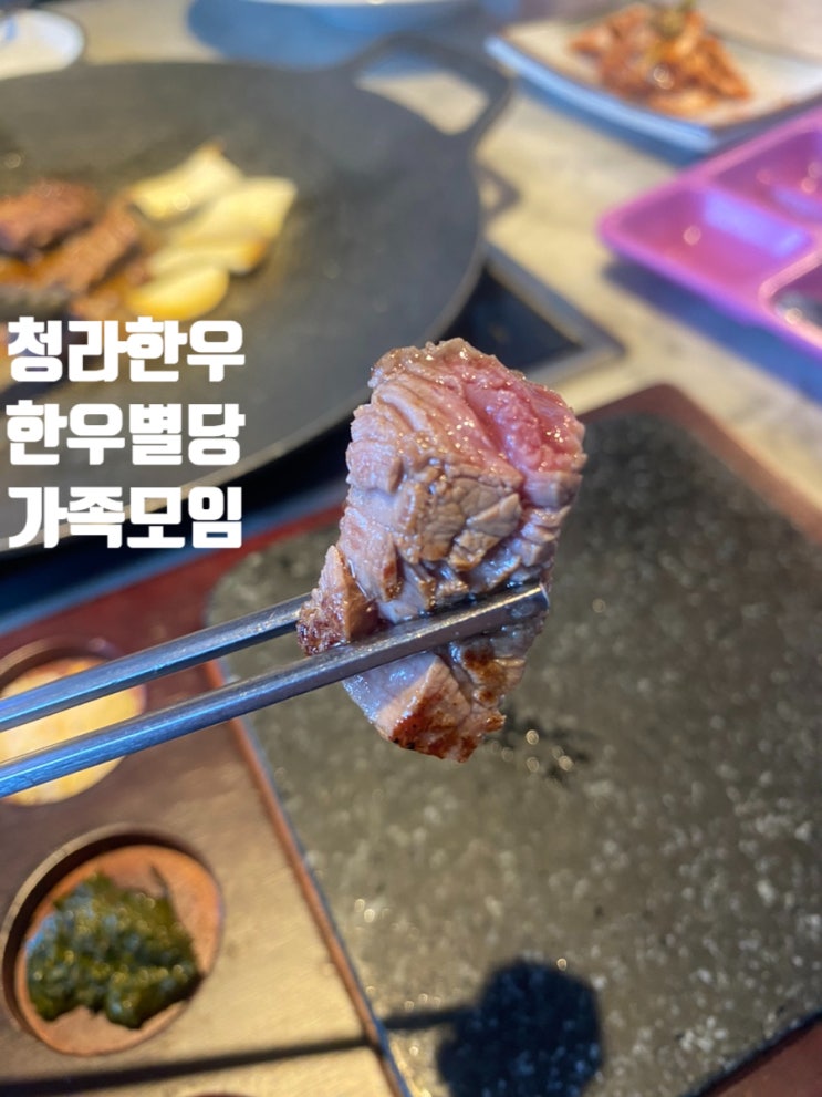  청라 한우 한우별당 가족 모임 장소 강력 추천