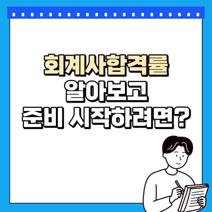  회계사합격률 알아보고 준비 시작하려면?