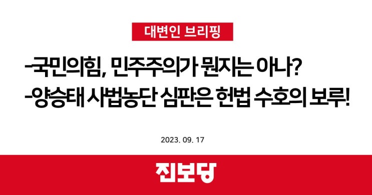 국민의힘 민주주의가 뭔지는 아나?, 양승태 사법농단 심판은 헌법 수호의 보루! [진보당 논평]