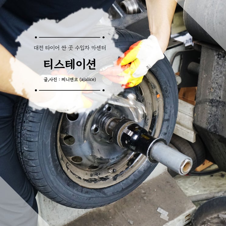 대전 타이어 싼곳 휠얼라이먼트 휠밸런서 후기 대전 타이어 싼곳 휠얼라이먼트 휠밸런서 후기