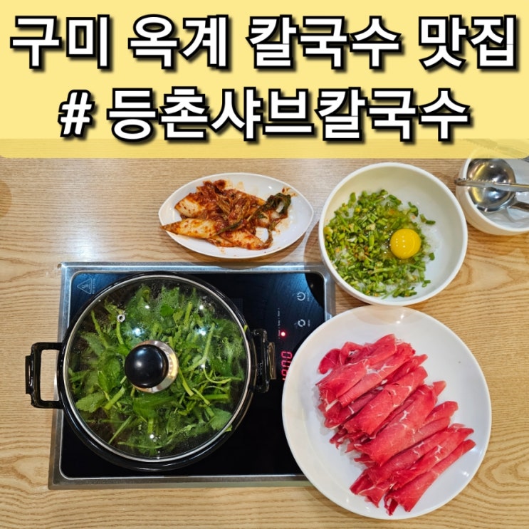  구미 옥계 맛집 "등촌 샤브칼국수" 미나리 향가득
