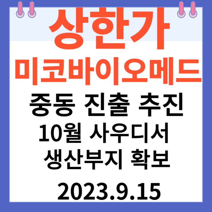 미코바이오메드 주가차트 상한가 "중동시장 진출 추진10월 사우디서 생산부지확보" 미코바이오메드 주가차트 상한가 "중동시장 진출 추진10월 사우디서 생산부지확보"