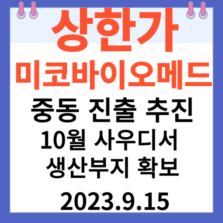 미코바이오메드 주가차트 상한가 "중동시장 진출 추진10월 사우디서 생산부지확보"