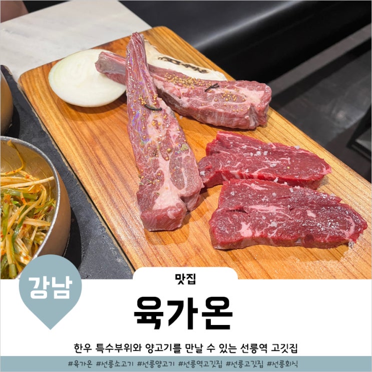  강남한우 특수부위 양고기숄더렉 신선했던 육가온 선릉점