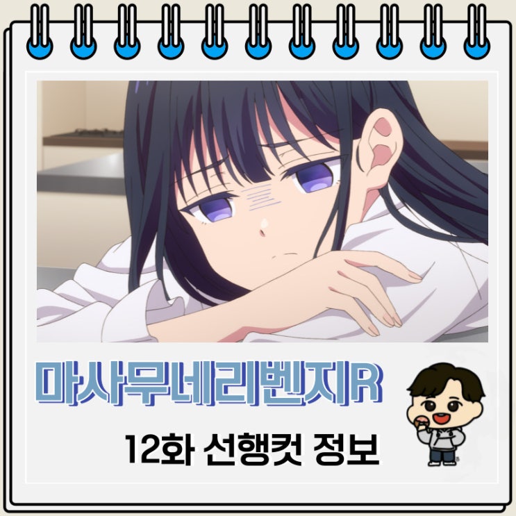 마사무네의 리벤지 R 12화 선행컷 줄거리 마사무네의 리벤지 R 12화 선행컷 줄거리