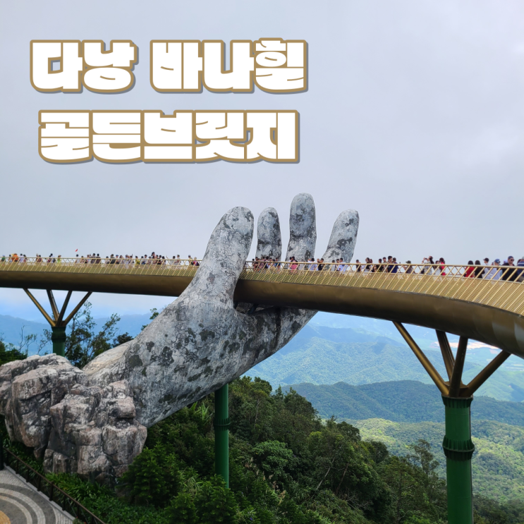  [다낭 가볼 만한 곳] "바나힐 썬월드" :: 골든브릿지 가는 방법, 포토존 | 어트랙션 루지(알파인코스터) | 놀이기구(범퍼카, 자이로드롭)