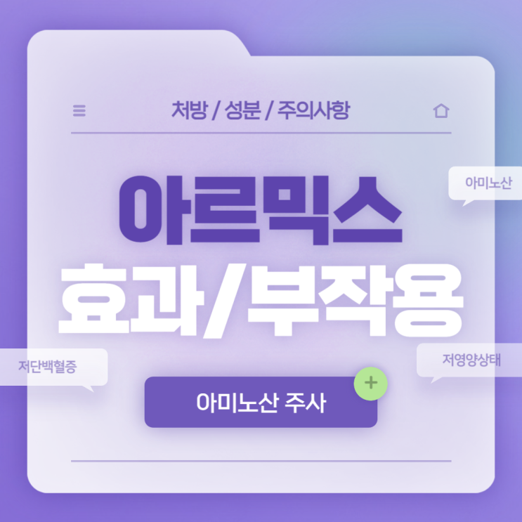  아미노산 주사 : 아르믹스 효과 및 부작용 【#저단백혈증 #저영양상태 #필수아미노산 #아르믹스주】