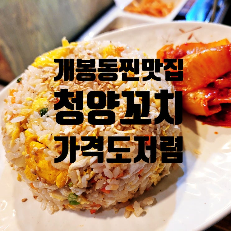  개봉동 동네맛집 청양꼬치, 절대로 빠트리면 안되는 메뉴 추천
