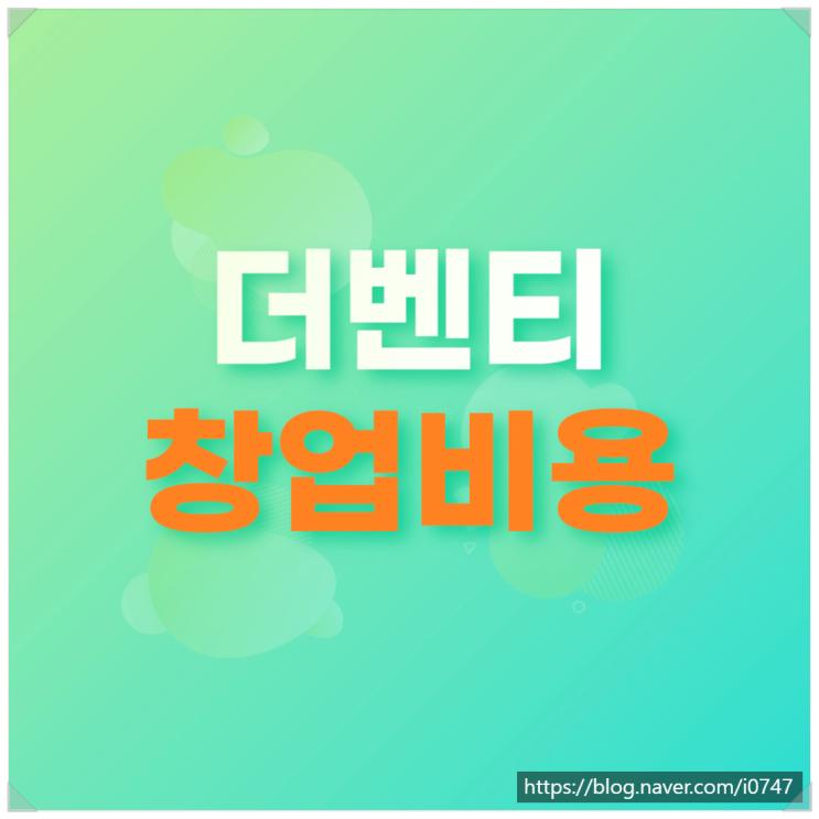  더벤티 창업비용 신규와 양도양수 차이