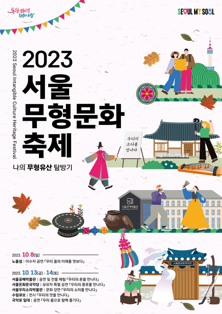  나의 문화유산탐방기 - 2023 서울무형문화축제