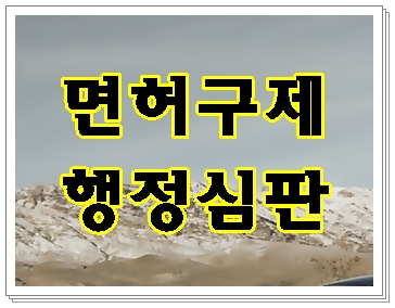  평택 음주운전 행정심판 구체적으로 검토를 해야