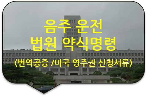 미국 플로리다주 영주권 신청을 위한, '음주운전'에 대한 법원 '약식명령'과 '범죄사실' 번역공증 미국 플로리다주 영주권 신청을 위한, '음주운전'에 대한 법원 '약식명령'과 '범죄사실' 번역공증