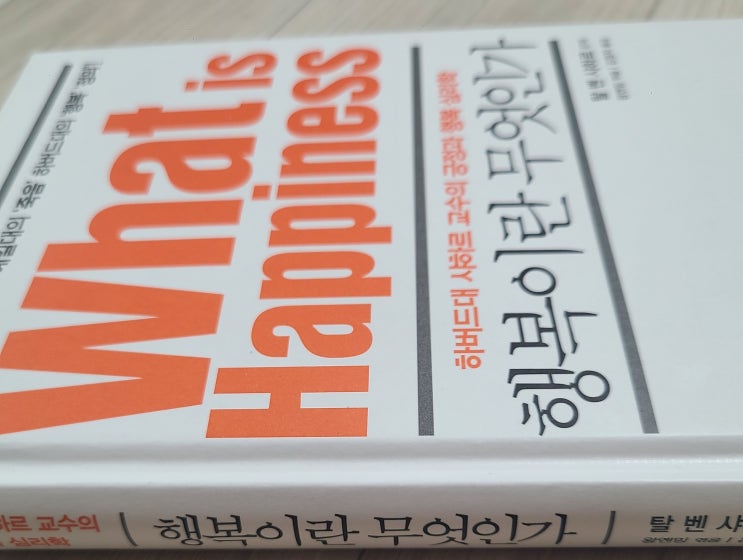  정신 차려 이 각박한 세상에서 살아남으려면,,,/[행복이란 무엇인가] 책 리뷰