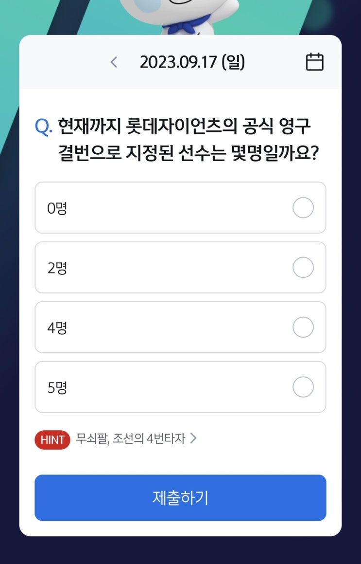  [앱테크][신한 쏠]신한 야구 퀴즈 / 쏠퀴즈 / 헤이영 종가퀴즈 (9월17일 쏠야구퀴즈 정답)