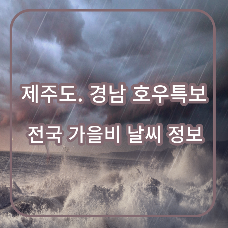 제주도 와 경남 호우특보, <b>전국</b> <b>가을비</b> 날씨 정보