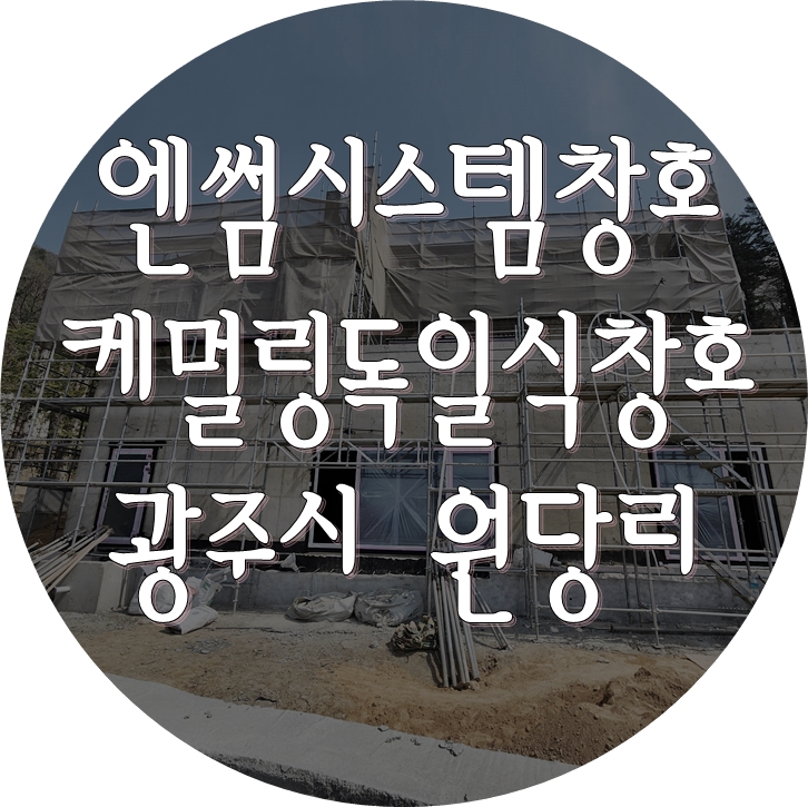 [엔썸시스템창호] 독일 시스템창호 시공 - 광주 콘크리트 현장