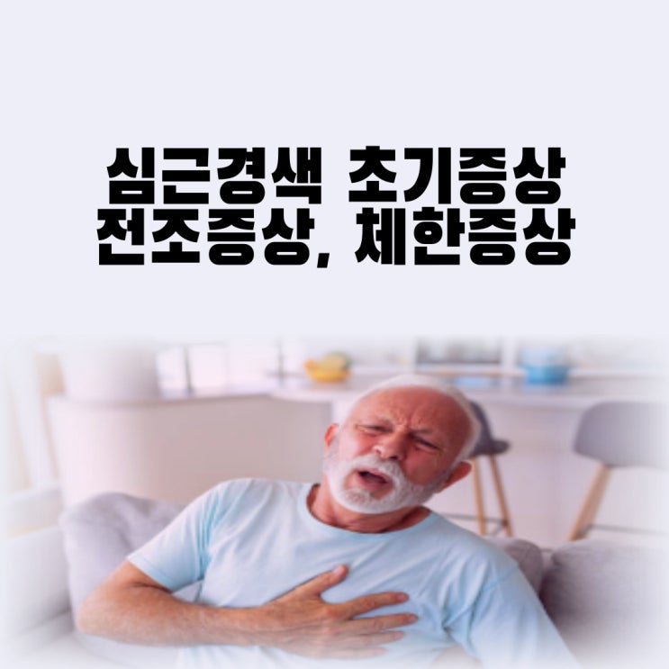  심근경색초기증상 심근경색 전조증상 병원 체한 증상 원인