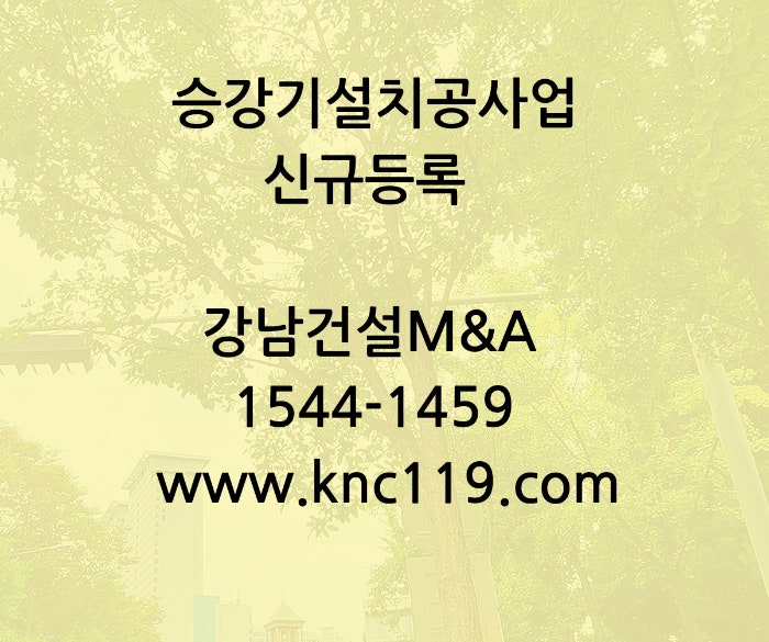  승강기설치공사업 전문면허 추천 등록