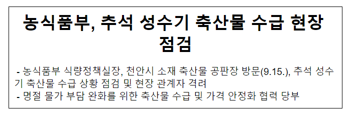 농식품부, 추석 성수기 축산물 수급 현장 점검 농식품부, 추석 성수기 축산물 수급 현장 점검