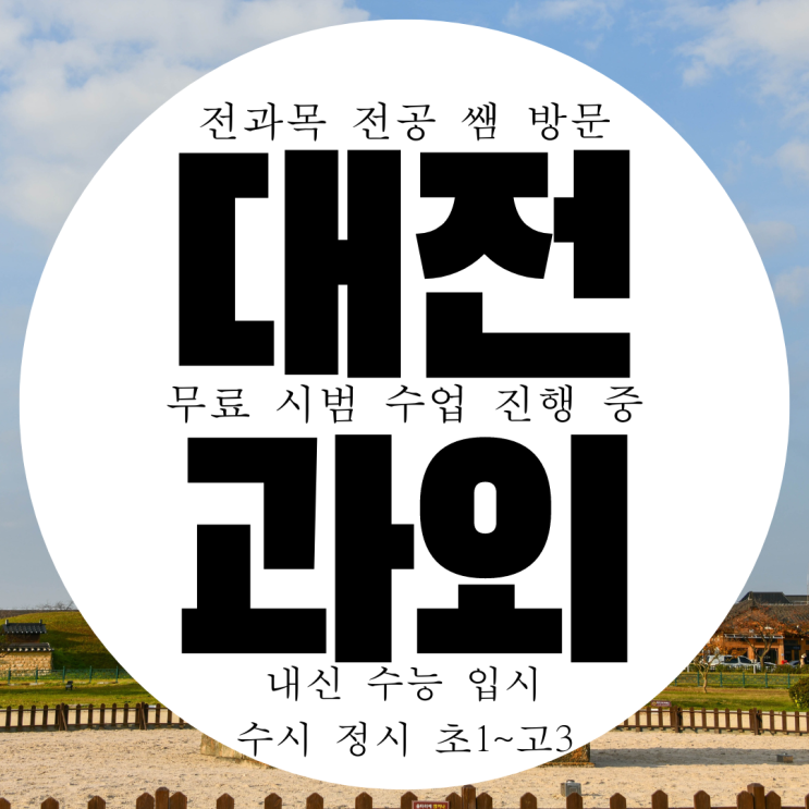 대전 영어과외 둔산동 수학과외 국어 고1 고2 예비 고등 중학생 중2 중3 선행학습