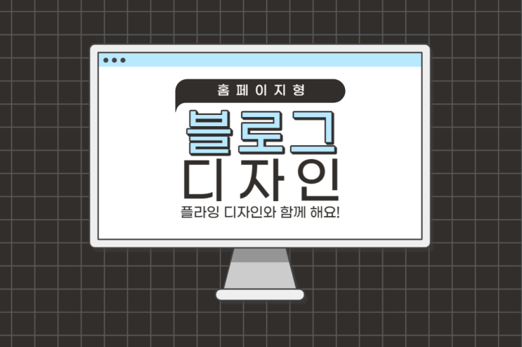  홈페이지형 블로그 디자인이 중요하고 필요한 이유