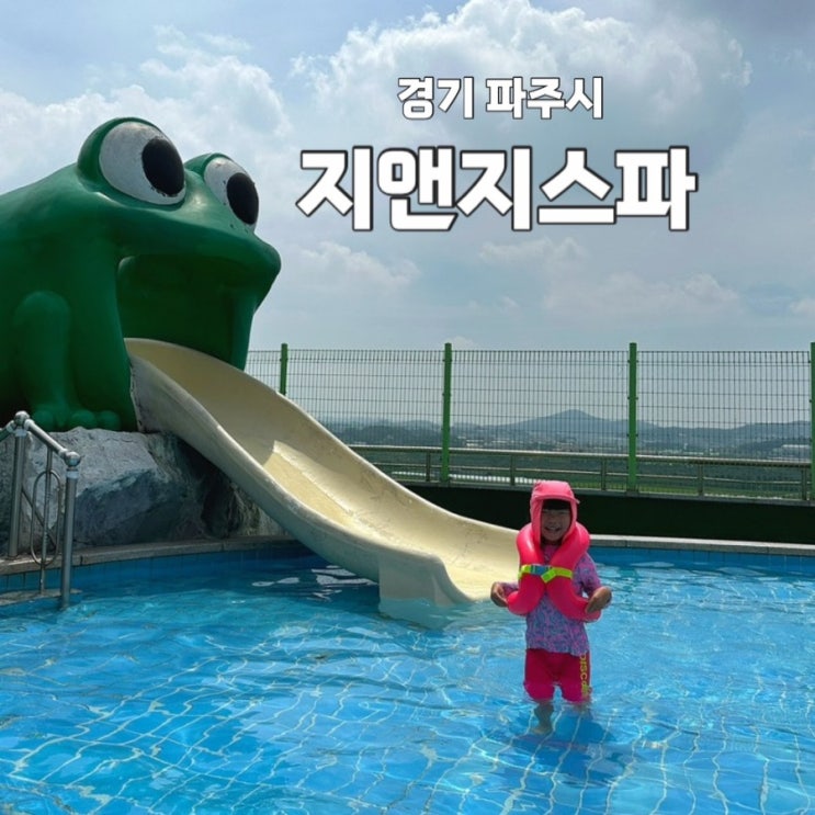 지앤지스파 파주 수영장 찜질방 가성비 굿