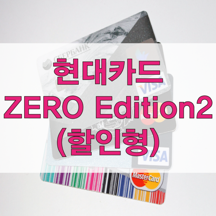  현대카드 제로에디션2 (ZEROEDITION2) 할인형 모든가맹점 청구할인