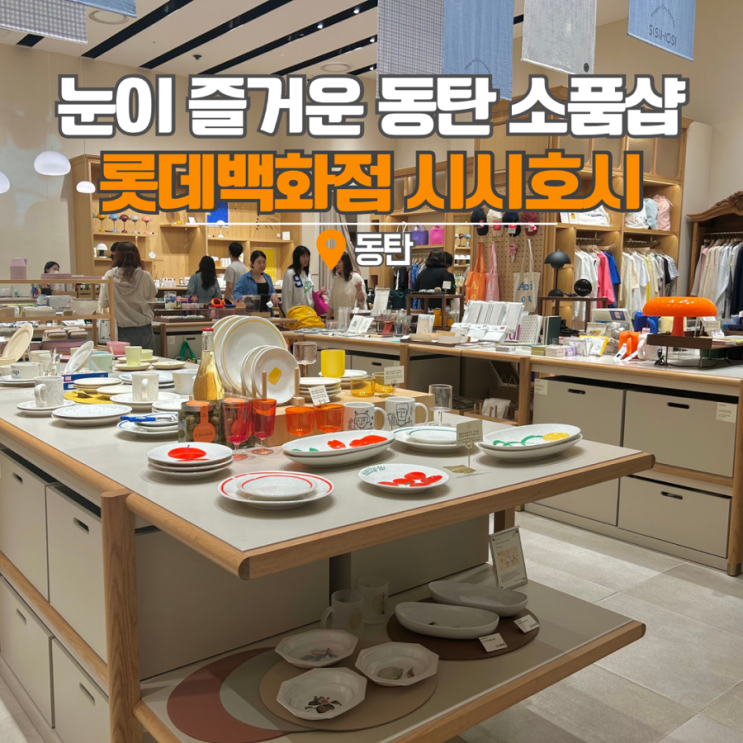  동탄 롯데백화점 놀거리 실내 가볼만한곳 데이트코스 시시호시