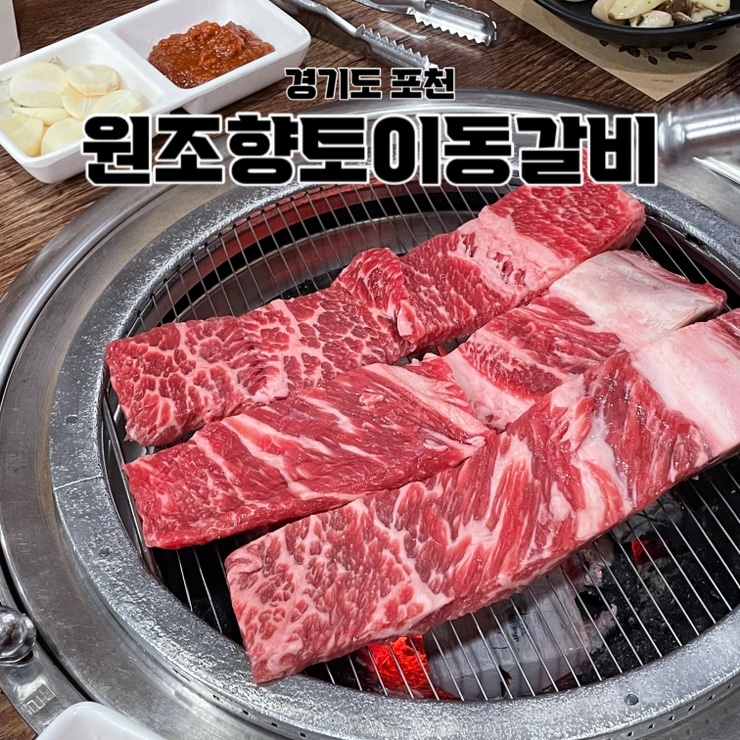  포천 원조향토이동갈비 :: 아트밸리 근처 푸짐했던 이동갈비 맛집